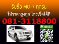 รับซื้อ MU7 ทุกรุ่น รับซื้อรถ ให้ราคาสูงสุด ดูรถถึงที่ โทร.081-3118800 Line id : chitcar