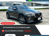 ขาย รถบ้านมือสอง มาสด้าCX3 มือสอง 2016 Mazda CX-3 2.0 S รถสวย ราคาถูกที่สุด ฟรีส่งรถทั่วไทย