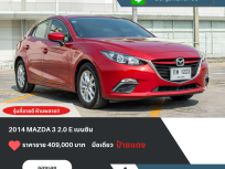 ขาย รถยยนต์มือสอง มาสด้า3 มือสอง 2015 Mazda 3 2.0 E Sports รถบ้าน ราคาถูกเน้นคุณภาพ ฟรีส่งรถทั่วไทย