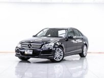 2014 Mercedes-Benz C220 CDI 2.2 W204 ฟรีดาวน์ทุกอาชีพ