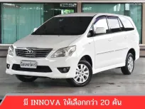 2013 TOYOTA INNOVA 2.0 G 🌟ฟรีดาวน์ แถมประกัน