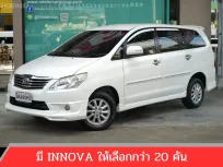 2013 TOYOTA INNOVA 2.0 V 🌟ฟรีดาวน์ แถมประกัน ✅จัดได้ทุกอาชีพ