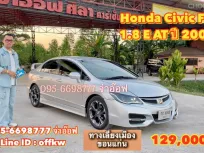 Honda Civic FD 1.8 E i-VTEC AT ปี 2006 ราคาถูกสุดคุ้ม