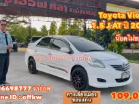 Toyota Vios 1.5 J AT ปี 2009 ราคาถูก รถบ้านสภาพดี เกียร์ออโต้