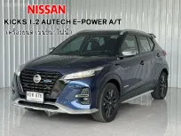 2023 Nissan Kicks e-POWER 1.2 e-POWER gen2 AUTECH รถเก๋ง 5 ประตู รถสภาพดี มีประกัน