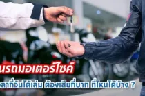 โอนรถมอเตอร์ไซค์ ทำอย่างไร ใช้ระยะเวลาท่าไร