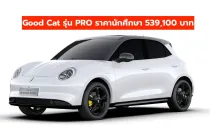 GWM ORA Good Cat ปี 2025 ออกโปรโมชั่น โชว์บัตรนักศึกษา เหลือราคาเริ่ม 539,100 บาท