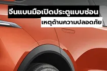 จีนแบนที่มือจับประตูรถแบบซ่อนปี 2027 จากปัญหาความปลอดภัย