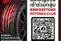 ครั้งแรกของยางรถยนต์สปอร์ตพรีเมียมบริดจสโตนกับการเปิดโลกแห่งความเร็ว รวมตัวนักขับสายสปอร์ตในคอมมูนิตี้ออนไลน์สุดเอ็กซ์คลูซีฟ “BRIDGESTONE POTENZA CLUB” 