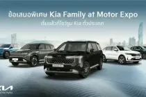 เกีย เซลส์ (ประเทศไทย) มอบข้อเสนอสุดพิเศษ Motor Expo 2025
