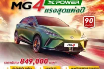 MG จัดหนักรับ Motor Expo 2025 อัดโปรฯ แรงส่งท้ายปี! MG4 เริ่ม 5.19 แสน - VS HEV ผ่อน 4,444 บาท