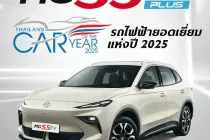 เอ็มจี สร้างประวัติศาสตร์ รับรางวัลรถยนต์ยอดเยี่ยม 3 ปีต่อเนื่อง NEW MG S5 EV รับรางวัล THAILAND EV OF THE YEAR 2025  
