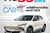 MG สร้างประวัติศาสตร์ยานยนต์ไทย ส่ง NEW MG S5 EV คว้าแชมป์ Thailand EV of the Year 2025 ครองความสำเร็จ 3 ปีซ้อน