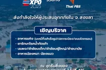 Motor Expo 2025 ผนึกกำลัง Thai PBS เปิดศูนย์รับบริจาคเร่งด่วน ช่วยผู้ประสบภัยน้ำท่วมหาดใหญ่ ณ อิมแพ็ค เมืองทองธานี
