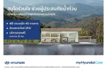 ฮุนได ผุดมาตรการด่วนช่วยผู้ใช้รถประสบภัยน้ำท่วมภาคใต้ มอบส่วนลดอะไหล่ 25% พร้อมบริการสไลด์รถฟรี