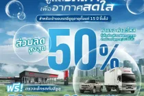 Isuzu เชิญลูกค้าตรวจเชคสภาพรถฟรี