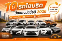 10 รถไฮบริดมือสองน่าซื้อปี 2026 ประหยัดน้ำมัน ใช้งานง่าย ไม่ต้องพึ่งสถานีชาร์จ