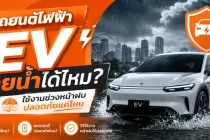 รถยนต์ไฟฟ้า EV ลุยน้ำได้ไหม? ใช้งานช่วงหน้าฝนปลอดภัยแค่ไหน