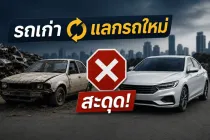 แผน "รถเก่าแลกรถใหม่" สะดุด กระทรวงการคลังยุติโครงการ เหตุจัดการซากรถและตีราคารถมือสองซับซ้อนเกินคาด