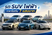รวม 6 รถ SUV ไฟฟ้าราคาไม่เกิน 700,000 บาท ปี 2026 รุ่นไหนคุ้มค่าน่าใช้งาน?