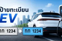 ป้ายทะเบียน EV พื้นสีฟ้าคืออะไร? รถไฟฟ้าที่ใช้งานอยู่ต้องเปลี่ยนหรือไม่