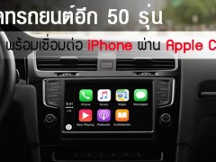 อัพเดทรถยนต์อีก 50 รุ่น พร้อมเชื่อมต่อ iPhone ผ่าน Apple CarPlay 