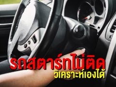 รถสตาร์ทไม่ติด วิเคราะห์เบื่องต้นได้ด้วยตัวเอง