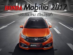Honda Mobilio 2017 โฉมใหม่ เปิดตัวอินโดฯ มีลุ้น ไทยอาจมาครึ่งหลังของปีนี้