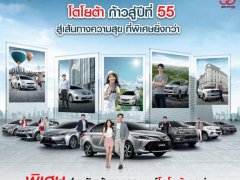 โปรโมชั่น 55 ปี TOYOTA รับส่วนลดสุดพิเศษ