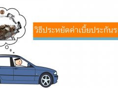 วิธีประหยัดค่าเบี้ยประกันภัยรถยนต์