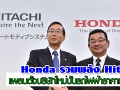 Honda รวมมือกับ Hitachi จัดตั้งบริษัทใหม่ปั้นรถไฟฟ้าราคา