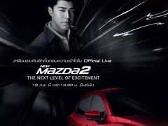 Mazda 2 2017 เปิดตัวในวันนี้ ตั้งแต่เวลา 14.30 น. เป็นต้นไป