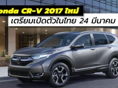 Honda CR-V 2017 ใหม่ เตรียมเปิดตัวในไทย ในวันที่ 24 มีนาคม 2560