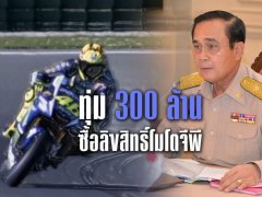 ไทย ทุ่ม 400 ล้าน ซื้อลิขสิทธิ์การแข่งขันระดับโลก MotoGP