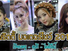 พริตตี้ มอเตอร์โชว์ 2017 เรียบหรู ดูดี ไม่มีโป๊