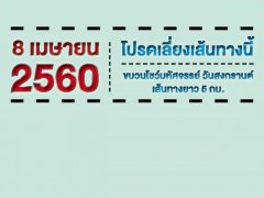 ประกาศ ! 8 เมษายน 2560 โปรดเลี่ยงเส้นทางนี้