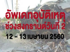 อัพเดท อุบัติเหตุ ในช่วงเทศกาลสงกรานต์ วันที่ 12 – 13 เมษายน 2560 และวิธีการแก้ไข-ป้องกันอุบัติเหตุ ที่ทุกคนควรรู้