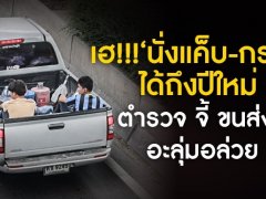 ความชัดเจนออกมาแล้ว!!!  "นั่งแคป-ท้ายกระบะ" ยืดถึงปีใหม่