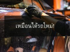 เหมือนได้รถใหม่ มาทำรถคันเก่าของคุณให้กลับมาสวยดูใหม่ ได้ง่ายๆ 