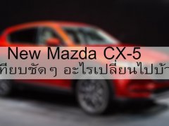 เทียบชัดๆ All New Mazda CX-5 มีอะไรเปลี่ยนไปบ้าง