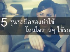 5 รุ่นรถมือสองน่าใช้ โดนใจสาวๆ ที่สุด