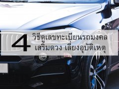 4 วิธีดูเลขทะเบียนรถมงคล เสริมดวง เลี่ยงอุบัติเหตุ