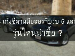 5 รถเก๋งซีดานมือสอง กับงบไม่เกิน 5 แสน รุ่นไหนน่าซื้อบ้าง 