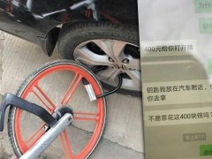 ได้หรอ!! คนจีนเรียกค่าไถ่ แลกกับการปลดล็อคล้อรถให้