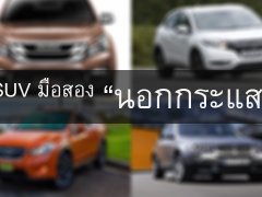 SUV มือสองนอกกระแส น่าใช้ถูกใจทั้งครอบครัว 