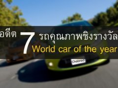 อดีต 7 รุ่นรถคุณภาพ ชิงรางวัลระดับโลก 