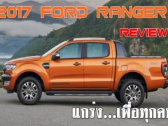 Ford Ranger แกร่ง…เพื่อทุกคน