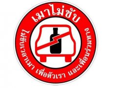เริ่มวันนี้ !! เมาแล้วขับชน ประกันไม่จ่าย