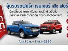 FORD มอบข้อเสนอสุดเร้าใจ ลุ้นรับฟรี Ford Ranger หรือ Ford EcoSport