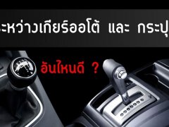 ระหว่างรถยนต์เกียร์ออโต้ AT และ เกียร์ธรรมดา MT อันไหนดี